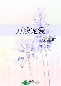 万般宠爱封面