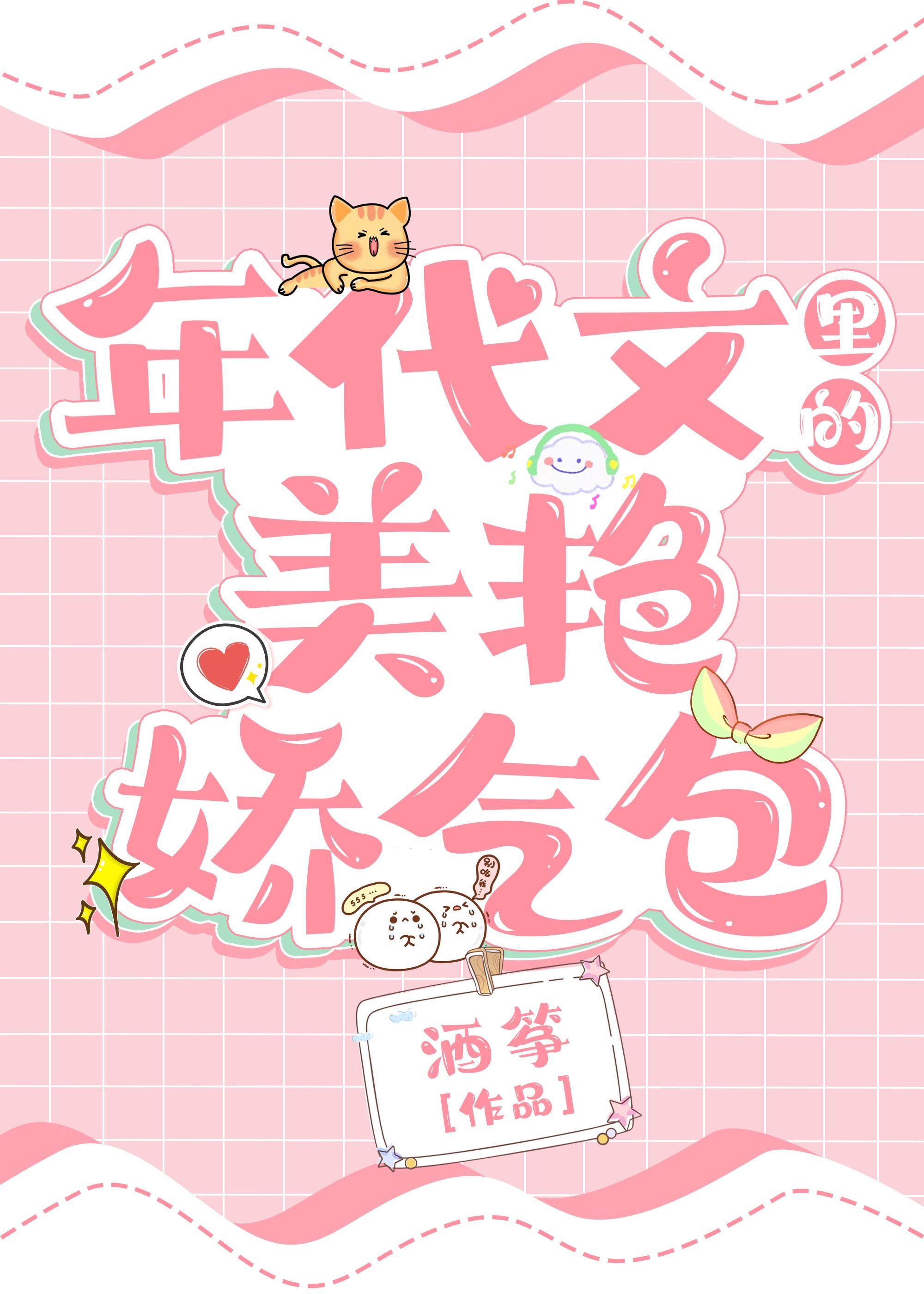 年代文里的美艳娇气包封面
