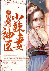 首辅家的神医小辣妻封面