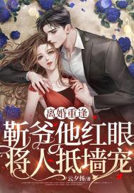 离婚重逢，靳爷他红眼将人抵墙宠封面