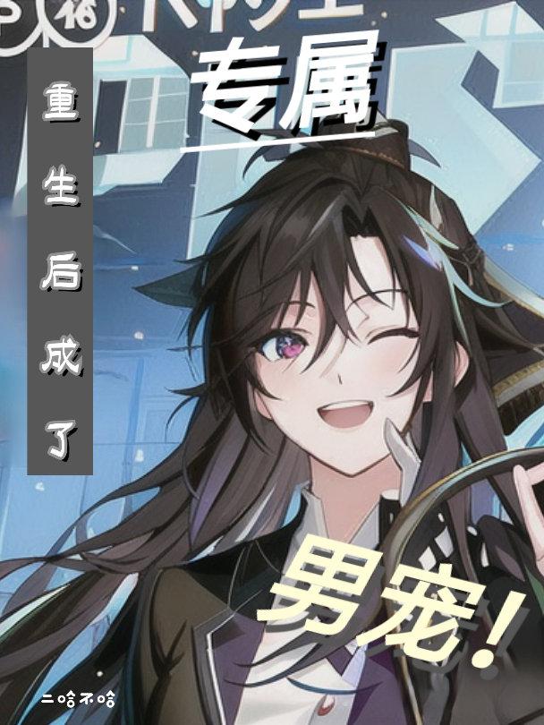 重生后成了摄政王的专属男宠!封面