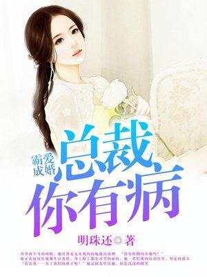 霸爱成婚:总裁你有病封面