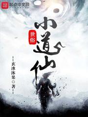 世俗小道仙封面