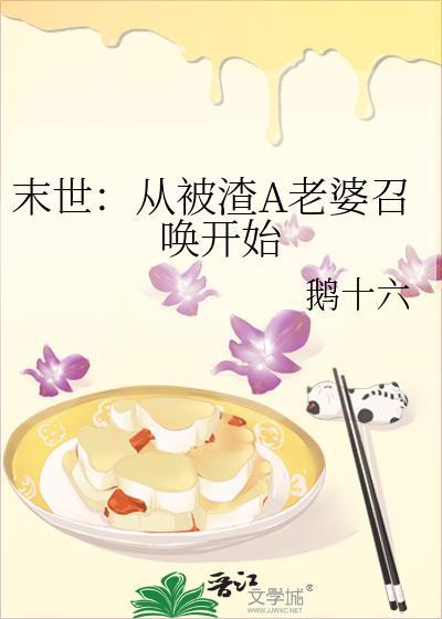 末世：从被渣A老婆召唤开始封面