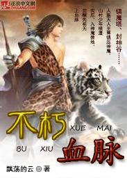 不朽血脉封面