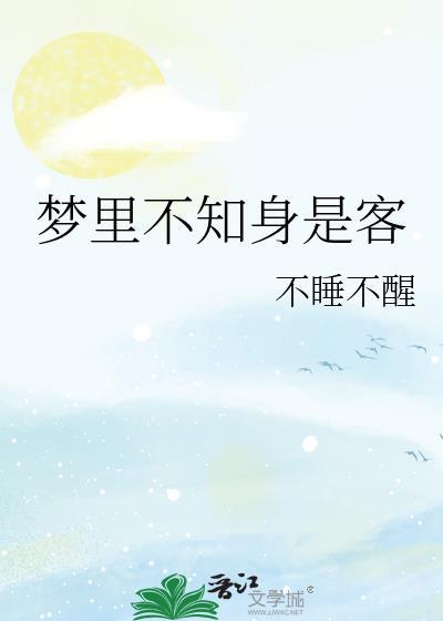 梦裏不知身是客封面