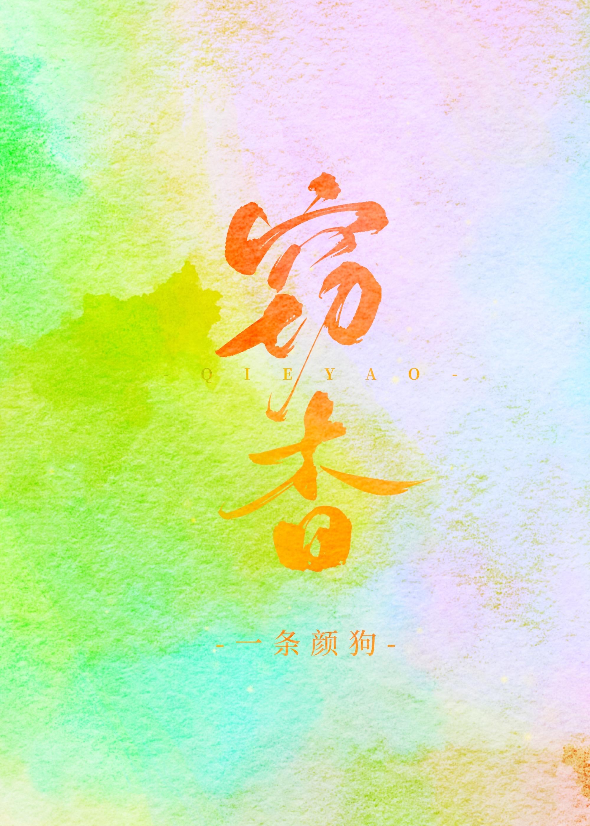 窃杳封面