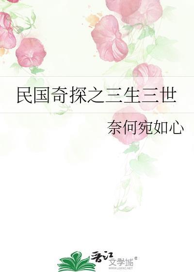 民国奇探之三生三世封面
