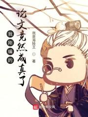 我刚编的论文竟然成真了封面