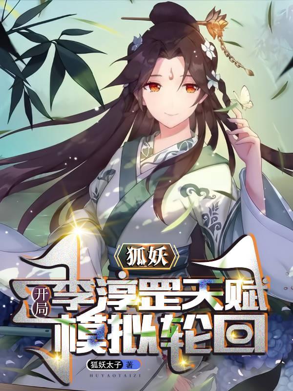 狐妖:开局李淳罡天赋,模拟轮回封面