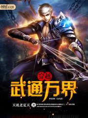 穿越之武通万界封面