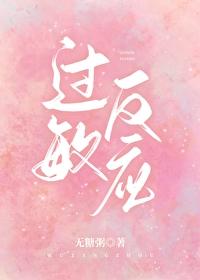 过敏反应封面