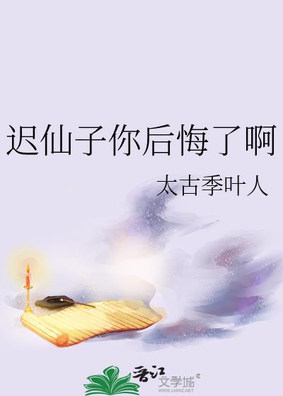 迟仙子你后悔了啊封面