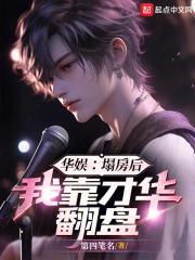 华娱：塌房后，我靠才华翻盘封面