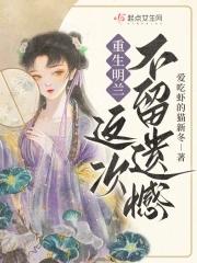 重生明兰，这次不留遗憾！封面