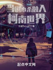 当剧本杀融入柯南世界封面