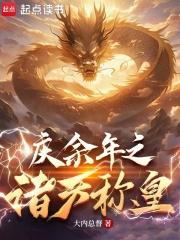 诸天称皇，从降服李云睿开始封面