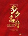 步步高升封面
