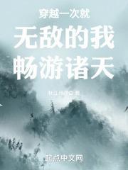 穿越一次就无敌的我畅游诸天封面