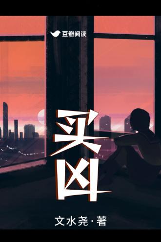 买凶封面