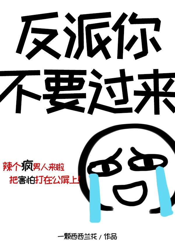 反派你不要过来啊[穿书]封面