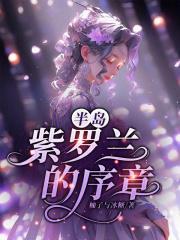 半岛：紫罗兰的序章封面