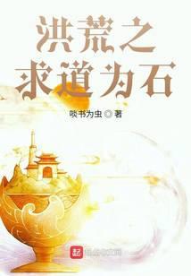 洪荒之求道为石封面