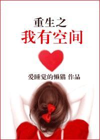 重生之我有空间封面