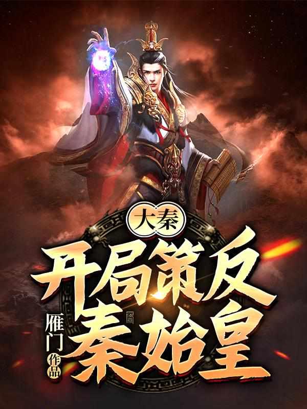 大秦:开局策反秦始皇封面