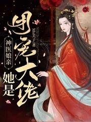 神医娘亲她是团宠大佬封面