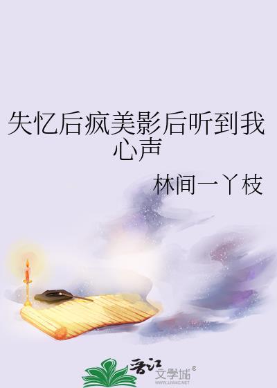 失忆后疯美影后听到我心声封面