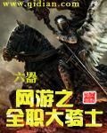 网游之全职大骑士封面