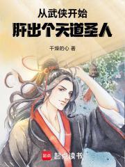 从武侠开始,肝出个天道圣人封面