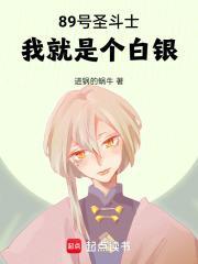 89号圣斗士：我就是个白银封面