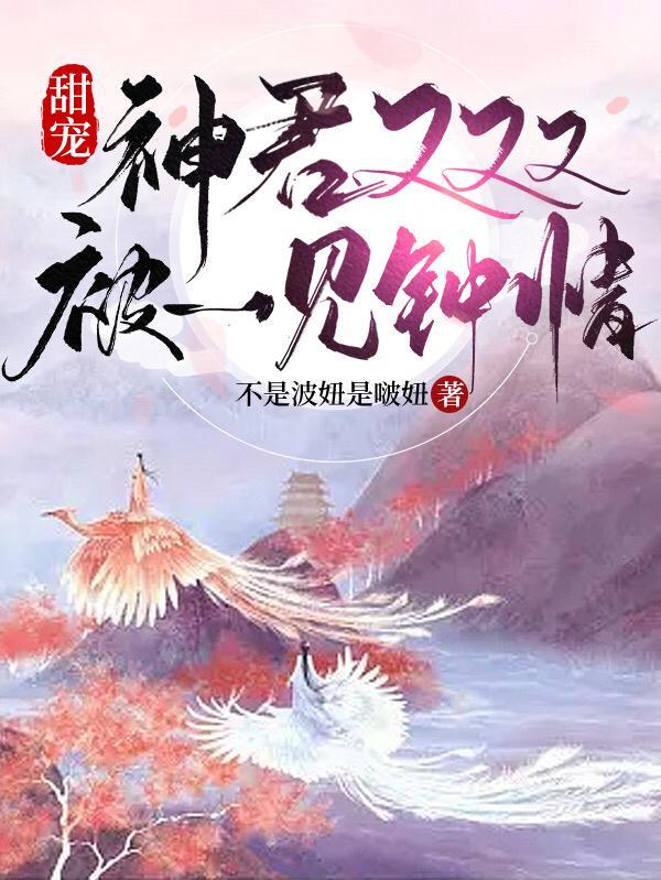 快穿宿主躲不掉:百变大佬强制宠封面