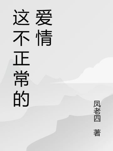 这不正常的爱情封面