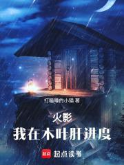 火影：我在木叶肝进度封面