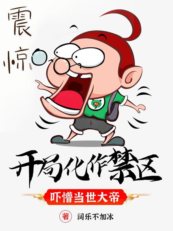 开局化作禁区,吓懵当世大帝封面
