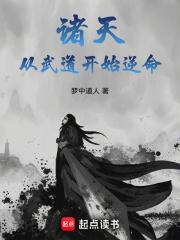 诸天从武道开始逆命封面