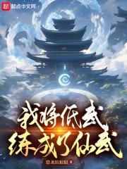 我将低武练成了仙武封面