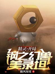 精灵:开局钢之幻兽美录坦游赋封面