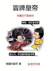 冒牌皇帝：我真的不是崇祯封面