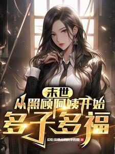末世：我的阿姨军团封面