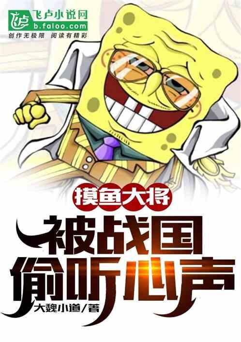 摸鱼大将,被战国偷听心声封面