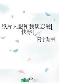 纸片人想和我谈恋爱[快穿]封面