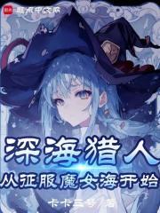 魔女,我真不是深海古神!封面