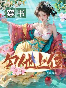 穿书，勾他上位封面