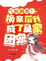 气疯嫡姐！换亲后我成了皇家团宠封面