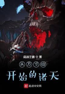 从方寸山开始的诸天封面