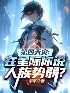 第四天灾：在星际你说人族势弱？封面